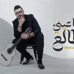 كلمات أغنية ياعيني شطالع - محمد زهير