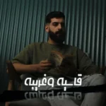 كلمات أغنية ياما الحياة قاسية وغريبة - احمد مشعل