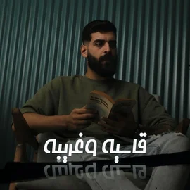 كلمات أغنية ياما الحياة قاسية وغريبة - احمد مشعل