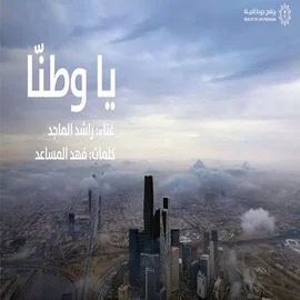 كلمات أغنية ياوطنا - راشد الماجد