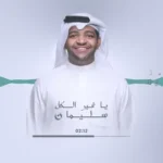 كلمات أغنية يا غير الكل - خالد المظفر
