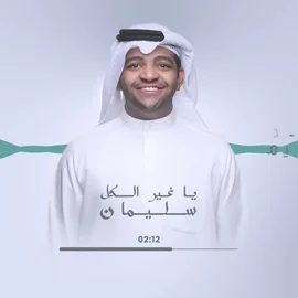 كلمات أغنية يا غير الكل - خالد المظفر