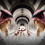 كلمات أغنية يا منيتي - عبدالمجيد عبدالله