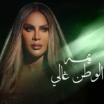 كلمات أغنية يمه الوطن غالي - هند