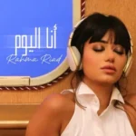 كلمات أغاني ألبوم أنا اليوم - رحمة رياض