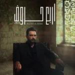 كلمات أغاني ألبوم اربع حروف - مصطفى الربيعي