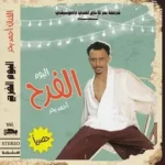 كلمات أغاني ألبوم الفرح