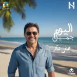 كلمات أغاني ألبوم اليوم جميل - هاني شاكر