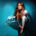 كلمات أغاني ألبوم مختلفة - كارول سماحة