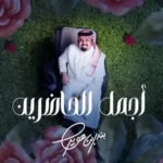 كلمات أغنية أجمل الحاضرين - بندر بن عوير