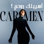 كلمات أغنية أسيبلك روحي - كارمن سليمان