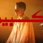 كلمات أغنية أنا الكبير - سيف نور