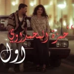 كلمات أغنية أول مرة - حمزة المحمداوي