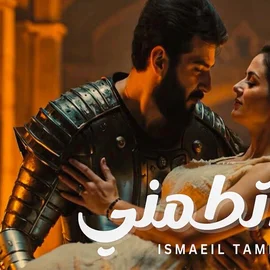 كلمات أغنية اتطمني - اسماعيل تمر