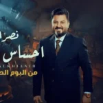 كلمات أغنية احساس الخيانة - نصر البحار