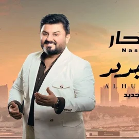 كلمات أغنية الحب الجديد - نصر البحار