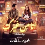 كلمات أغنية انا من غيرك - بهاء سلطان