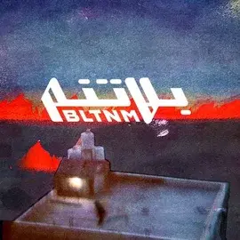 كلمات أغنية انتداب - شب جديد