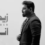 كلمات أغنية اني بعدك - زيد الحبيب