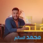 كلمات أغنية بالهند - محمد السالم