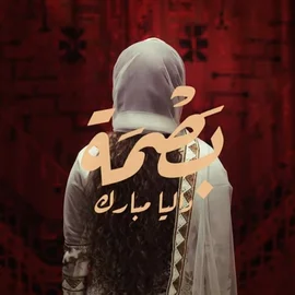 كلمات أغنية بصمة - داليا
