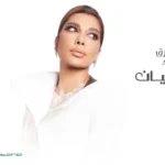 كلمات أغنية بعض الاحيان - اصالة نصري