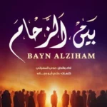 كلمات أغنية بين الزحام - عدي السفياني
