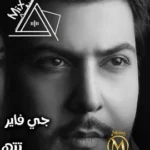 كلمات أغنية تتهمني شميصير - جي فاير ويحيى القيسي