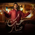 كلمات أغنية حبك صار - فهد الكبيسي