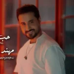 كلمات أغنية حب عشرة - مهند المرسومي