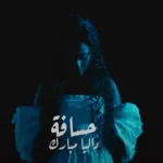كلمات أغنية حسافة - داليا