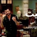 كلمات أغنية حنيت - هيثم يوسف