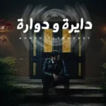 كلمات أغنية دايرة ودوارة - احمد السويسي