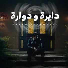 كلمات أغنية دايرة ودوارة - احمد السويسي