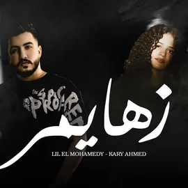 كلمات أغنية زهايمر - كاري احمد وليل المحمدي