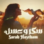 كلمات أغنية سكر وعسل - سارة هيثم
