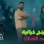 كلمات أغنية شخصيتج خيالية - محمود الغياث