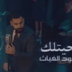 كلمات أغنية ضحيتلك - محمود الغياث