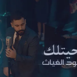 كلمات أغنية ضحيتلك - محمود الغياث