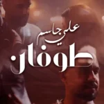 كلمات أغنية طوفان - علي جاسم