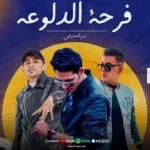 كلمات أغنية فرحة الدلوعة - ميدو مزيكا وناصر غاندي وحمو التركي