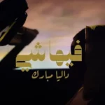 كلمات أغنية فيها شي - داليا