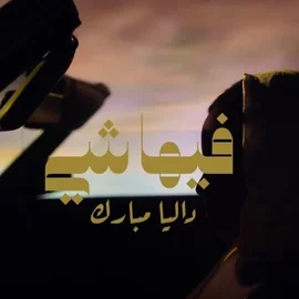 كلمات أغنية فيها شي - داليا