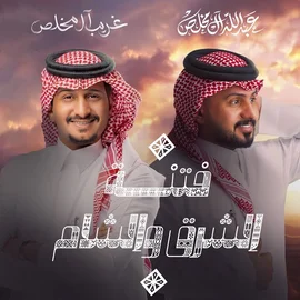 كلمات أغنية فتنة الشرق والشام - غريب آل مخلص وعبدالله آل مخلص