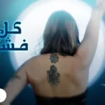 كلمات أغنية كل فشار - نورا