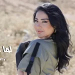 كلمات أغنية لما بحب اتدلع - شيماء المغربي