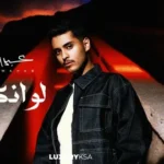 كلمات أغنية لو انكسرت - عبدالوهاب