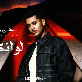 كلمات أغنية لو انكسرت - عبدالوهاب