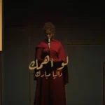 كلمات أغنية لو اهمك - داليا