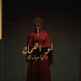 كلمات أغنية لو اهمك - داليا